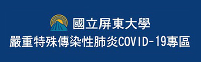 國立屏東大學嚴重特殊傳染性肺炎COVID-19(武漢肺炎)專區圖片(另開新視窗)