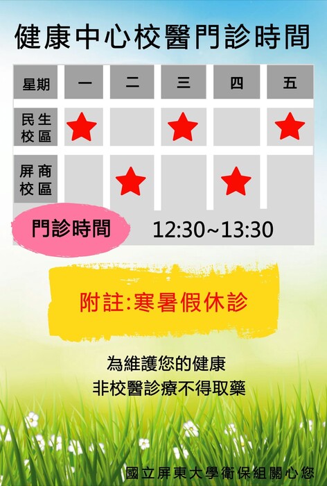 校醫門診時間