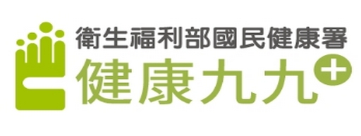 國民健康署健康九九(另開新視窗)
